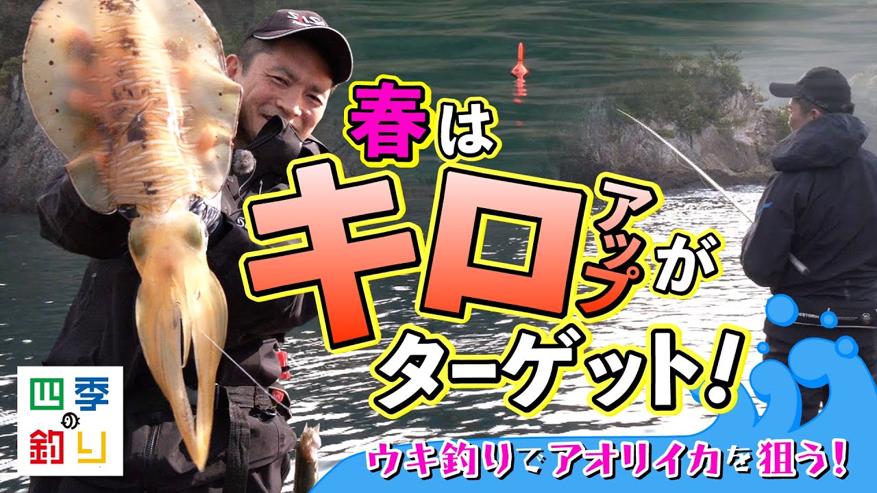 ウキ釣りでアオリイカを狙う！春はキロアップがターゲット！（四季の釣り/2024年5月3日放送）