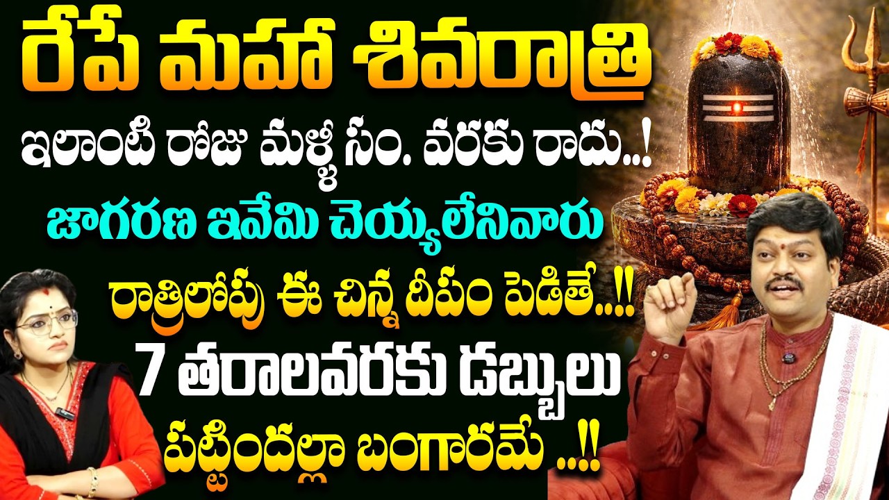 రేపే మహా శివరాత్రి ఉపవాసం ఉంటున్నారా..? 99% తెలియని రహస్యాలు | Maha Shiva Ratri # SumanTV