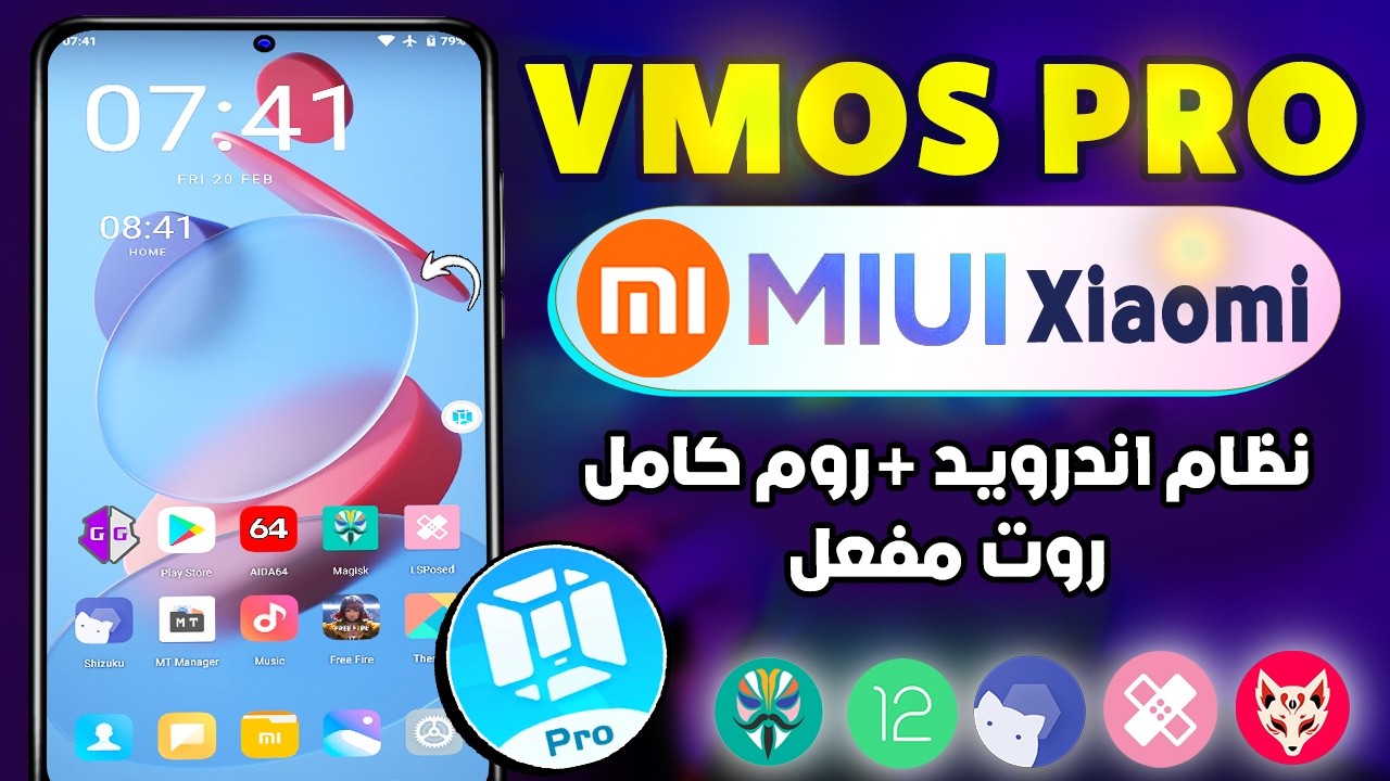 نظام اندرويد متكامل MIUI VM 🉑 مع روت ماجيسك + LSposed مفعل | 32bit 64bit تثبيت العاب  vmospro