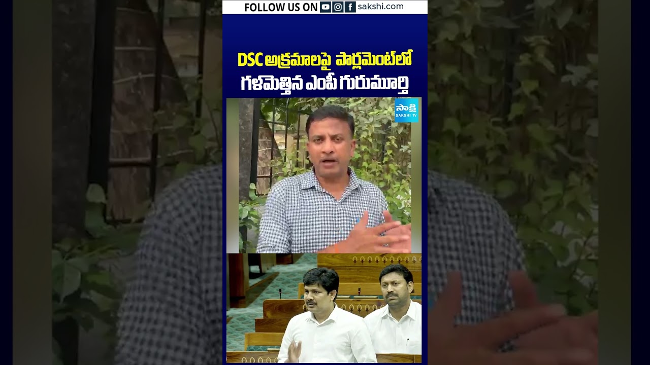 DSC అక్రమాలపై పార్లమెంట్&zwnj;లో గళమెత్తిన ఎంపీ గురుమూర్తి |#dcscam #appolitics #shorts #sakshitv