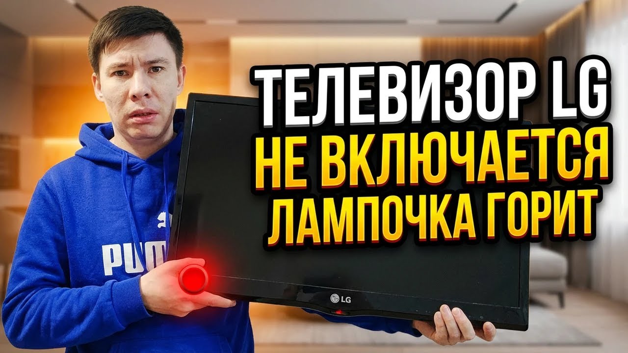Телевизор LG не включается. Индикатор горит. На пульт не реагирует. Виновник найден!