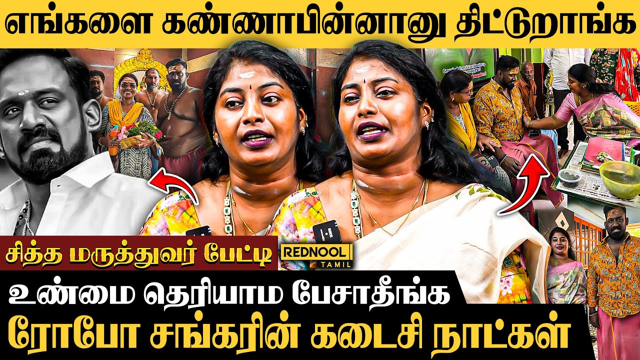 ரோபோ சங்கரை காப்பாத்துன எங்களை இப்போ எல்லாரும் திட்டுறாங்க - Siddha Dr Santhi | Robo Shankar