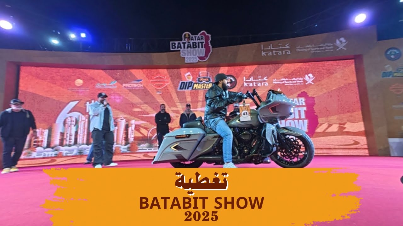 تغطية لمعرض BATABIT SHOW 2025‎ بطابط شو 🏍️🔥 رحلة بالدراجة النارية من الرياض إلى الدوحة | الجزء 4