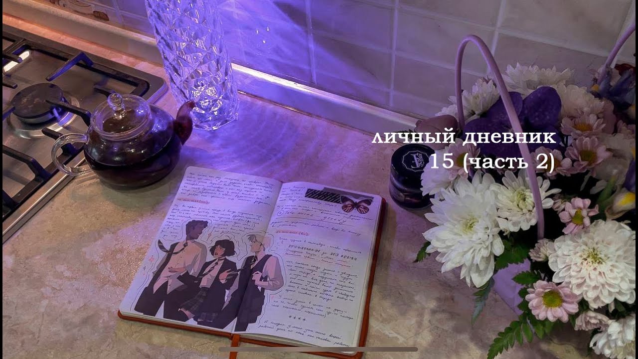личный дневник 15 / часть 2