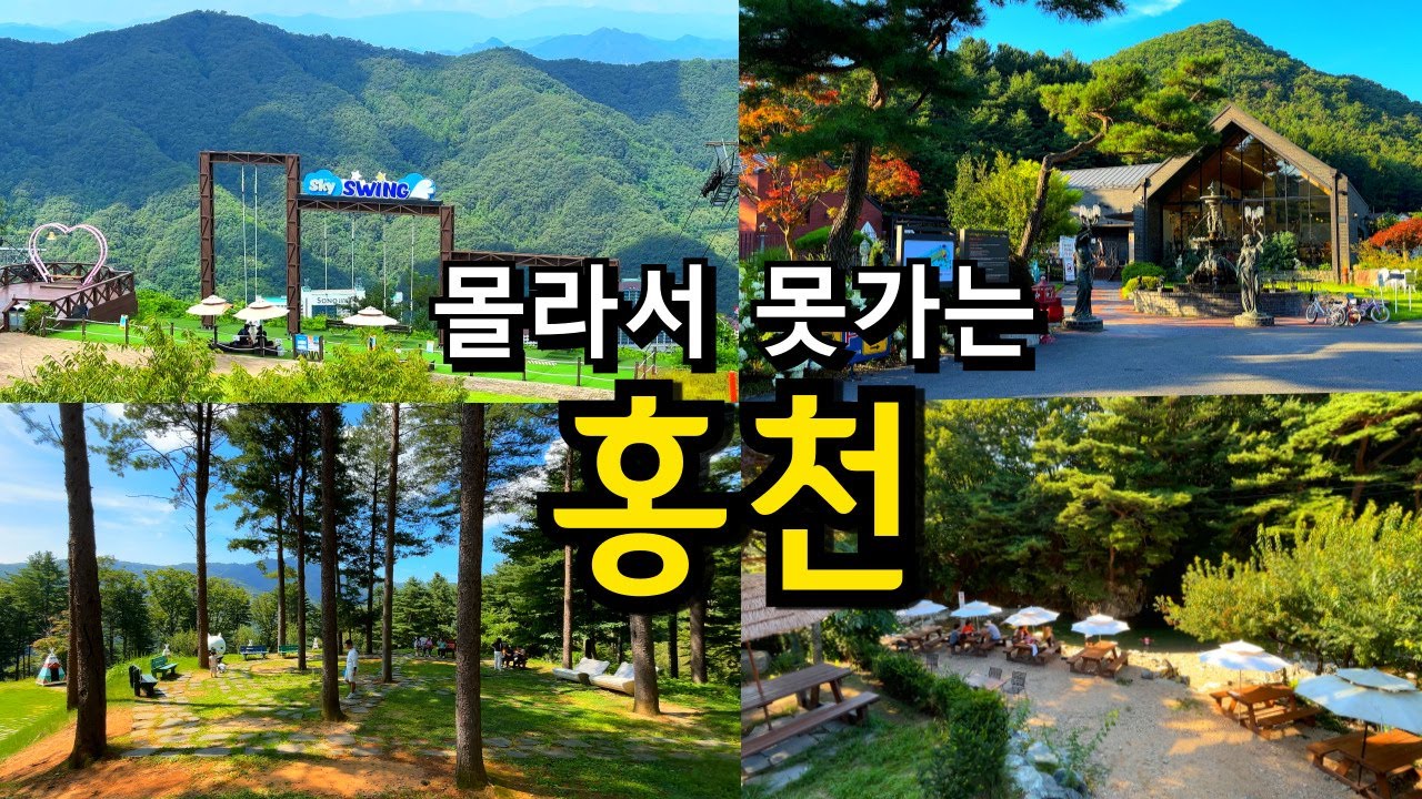 강원도 홍천 당일치기 여행코스 5곳 (+입장권 할인방법) / 국내여행지 추천