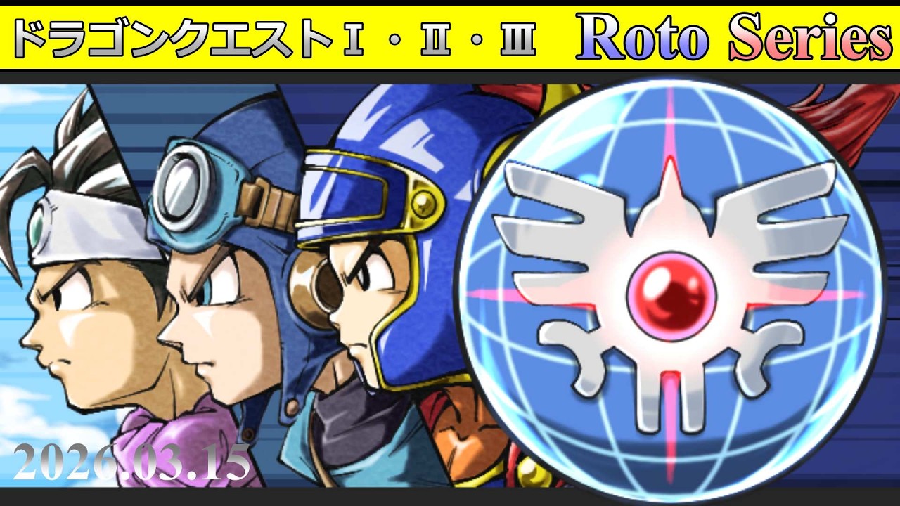 【 ロト・3作連続 】 ドラゴンクエスト1,2,3 RTA【 ロトリレー 】 2026.03.15