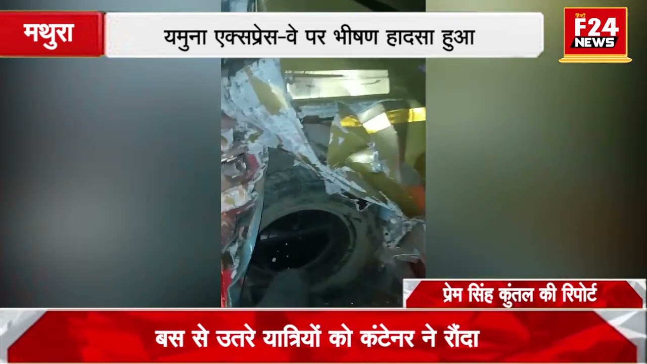 मथुरा## यमुना एक्सप्रेसवे पर भीषण सड़क हादसा 6 लोगों की मौत ##
