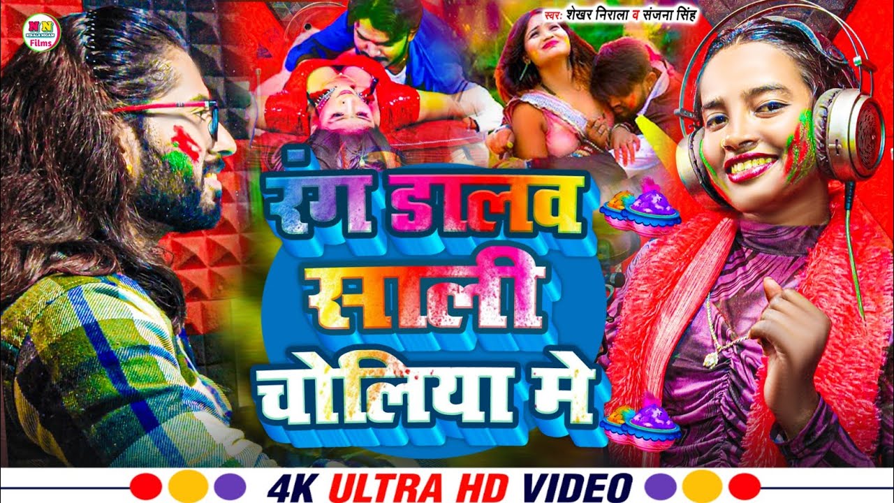 Video | Holi Song 2026 | रंग डालव साली चालिया में | Shekhar Nirala Holi Ke Gana | Bhojpuri Song 2026