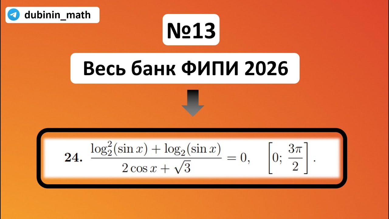 №13 Тригонометрия ЕГЭ 2026 прототип 24