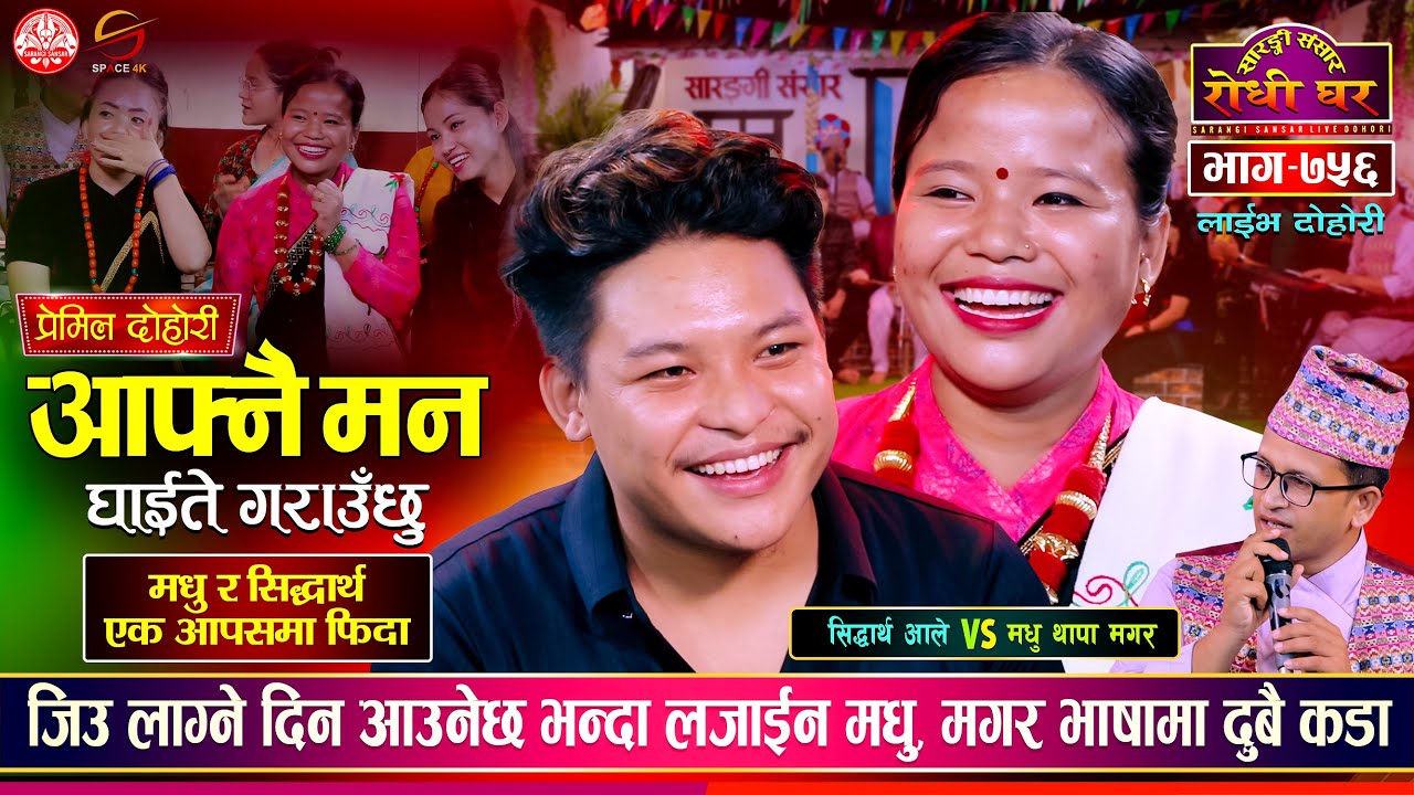 सिद्धार्थ आले यसरी फिदा भए मधु थापाको रुपमा | Sidartha Ale VS Madhu Thapa | Sarangi Dohori | Ep 756