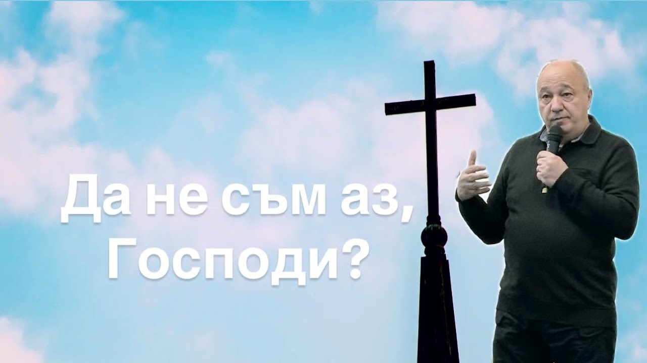 Да не съм аз, Господи? | п-р Ангел Пилев | ХЦ Сион София | 15.02.2026