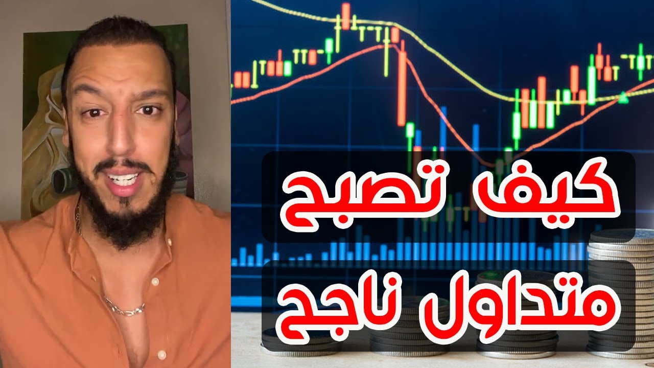 كيف تصبح متداول ناجح مع الأخ ياسين العلوي