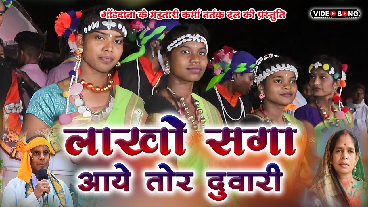 लाखो सगा आये तोर दुवारी दाई ll Lakho Saga Aaye Tor Duwari ll स्वर - गोविंद नेताम/गीतेश्वरी छेदैहा ll