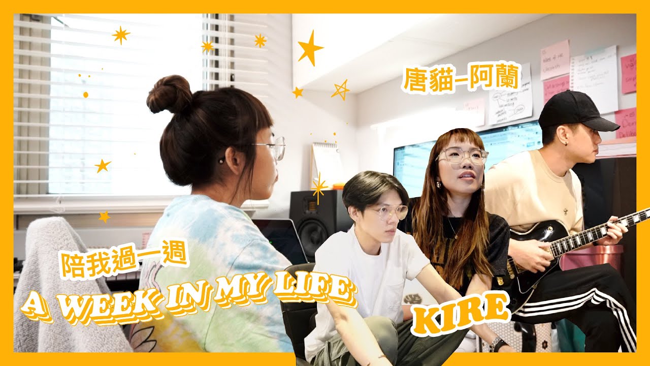 (英)Dena的日常: 陪我一起跟 阿蘭 KIRE 寫歌！教英文！VLOG | Dena for Days #1