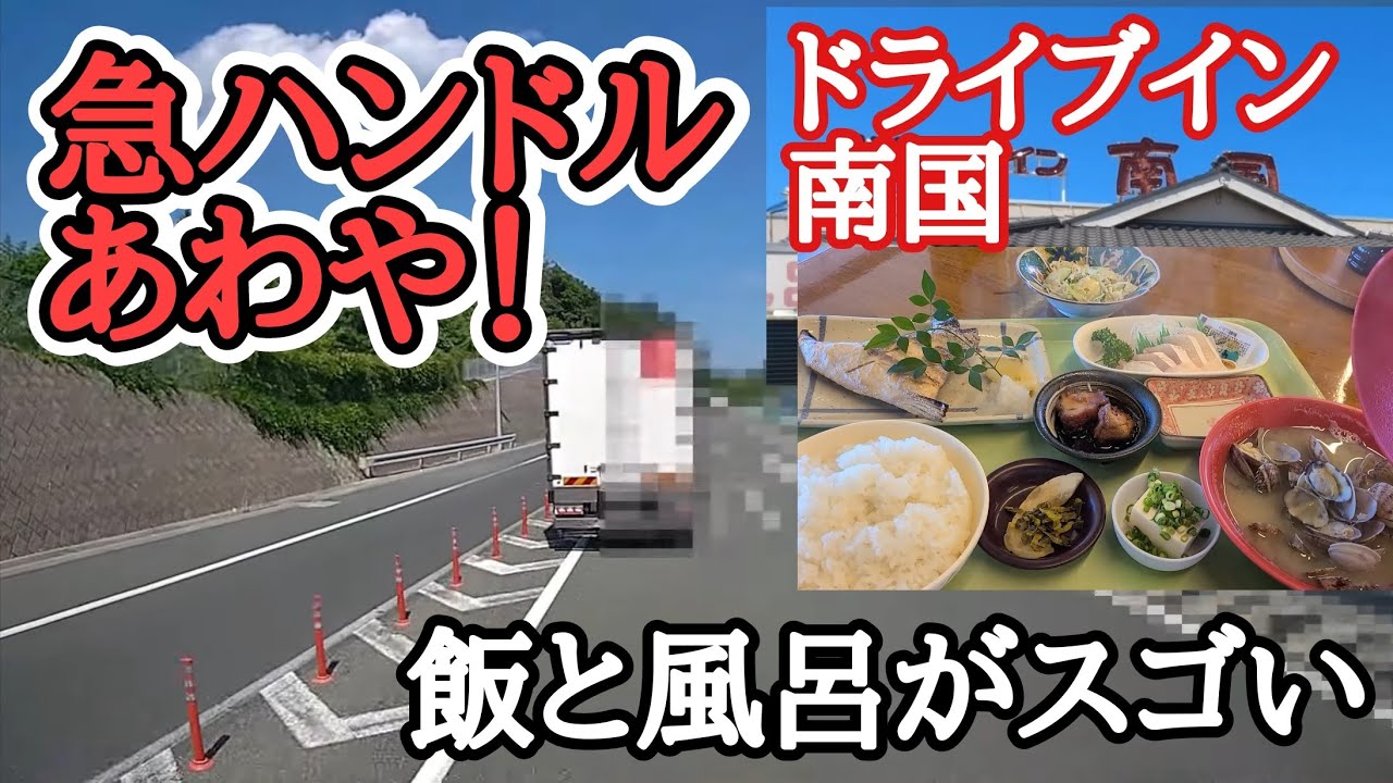 【南国ドライブイン】飯と風呂がスゴい！夏場の急ハンドルあわや！【淡河PA】淡河ちゃんぽん、下関～神戸【長距離トラック日常】