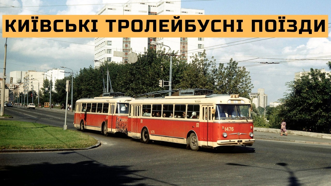 Київські тролейбусні поїзди: забутий транспортний феномен Києва