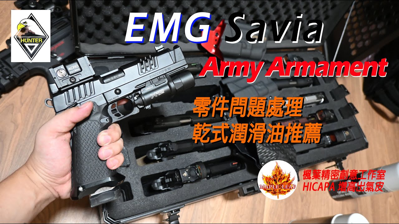 EMG Savia | Army Armament | STACCATO Hicapa系列產品 後續零件更換,修改,保養建議 #airsoft #生存遊戲