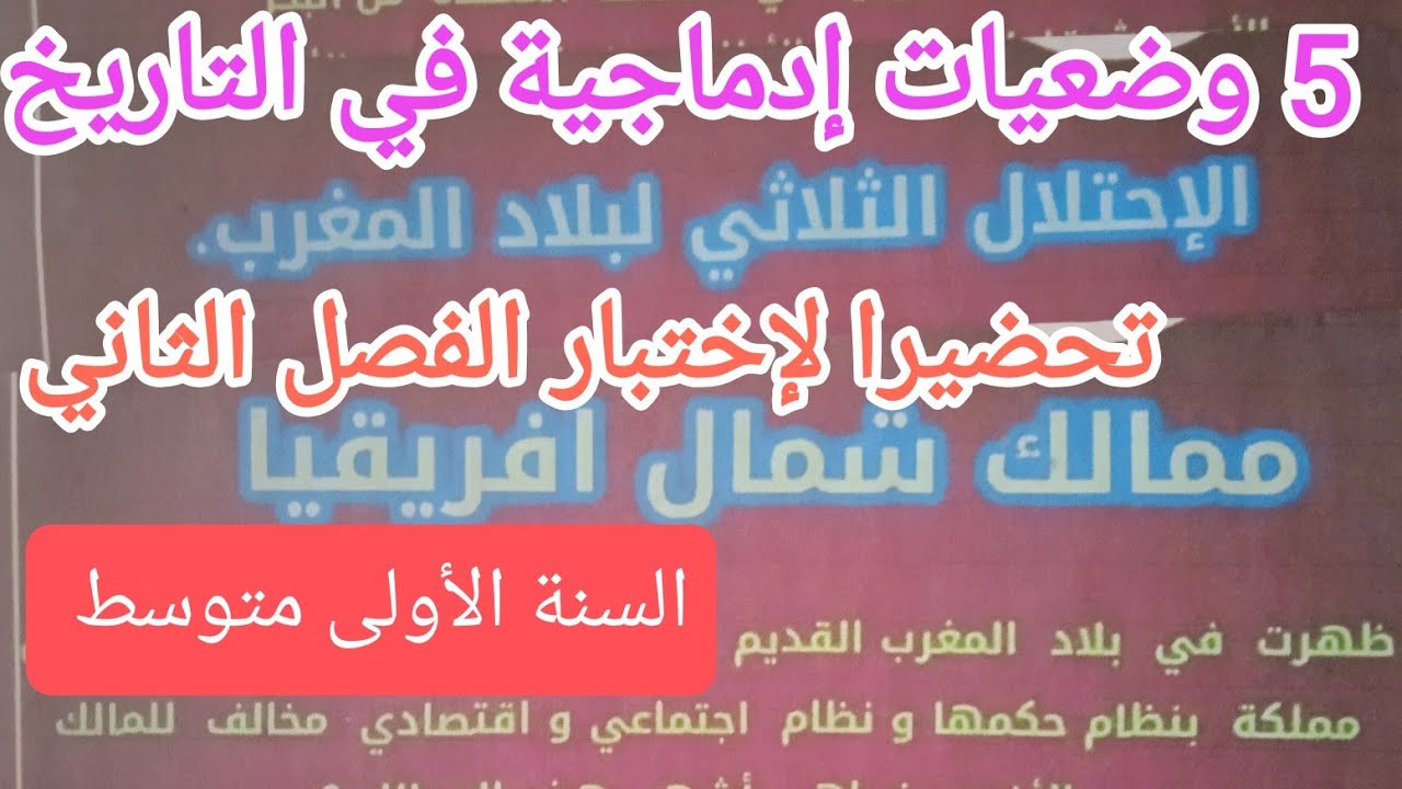 5 وضعيات إدماجية في التاريخ متوقعة وبقوة تحضيرا لإختبار الفصل الثاني 