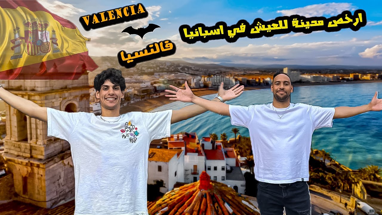 معلومات حول مدينة فالنسيا  الإسبانية رخيصة او غالية. (VALENCIA)