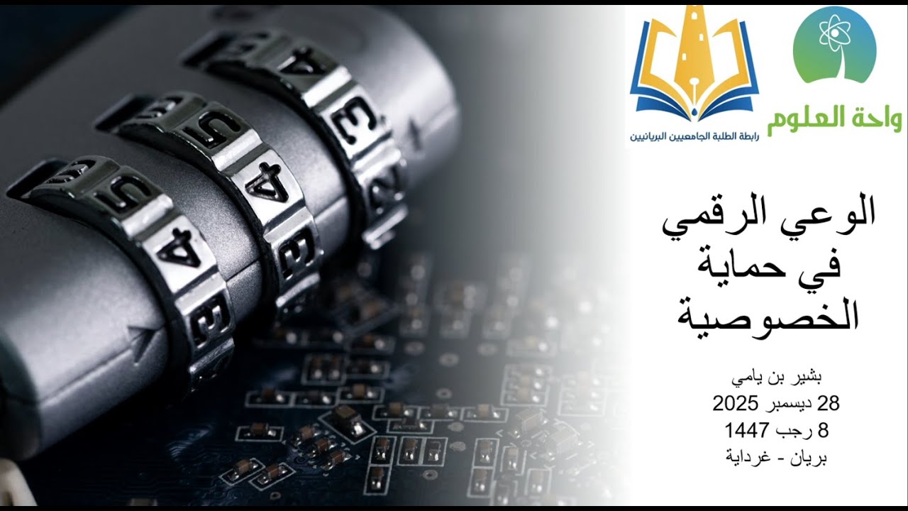 الوعي الرقمي في حماية الخصوصية
