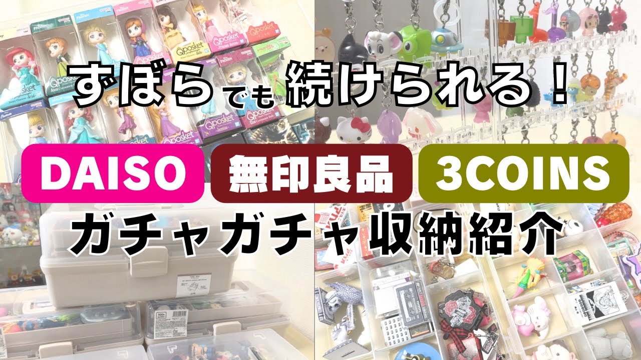 【ガチャガチャ収納】無印良品・3COINS・DAISOなどのグッズを使ってお片付け！