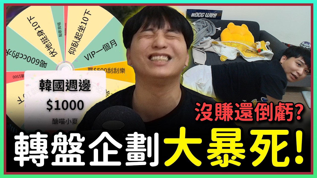【雜談】新年活動大暴死！轉盤台我虧了多少？