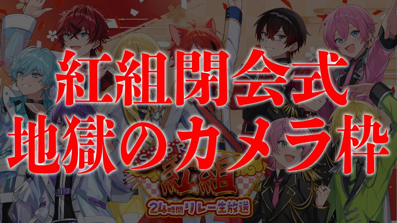 STPR紅白歌合戦地獄のカメラ枠