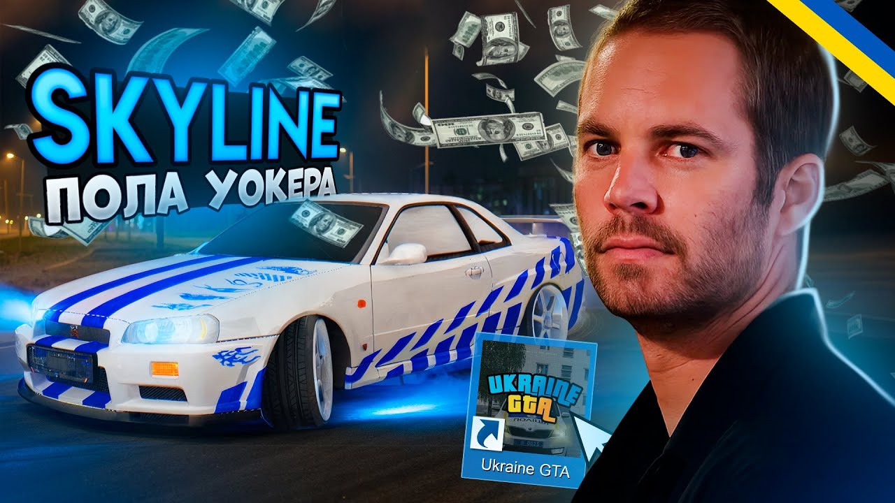 Зробив SKYLINE ПОЛА УОКЕРА На UKRAINE GTA!? ГТА Українською