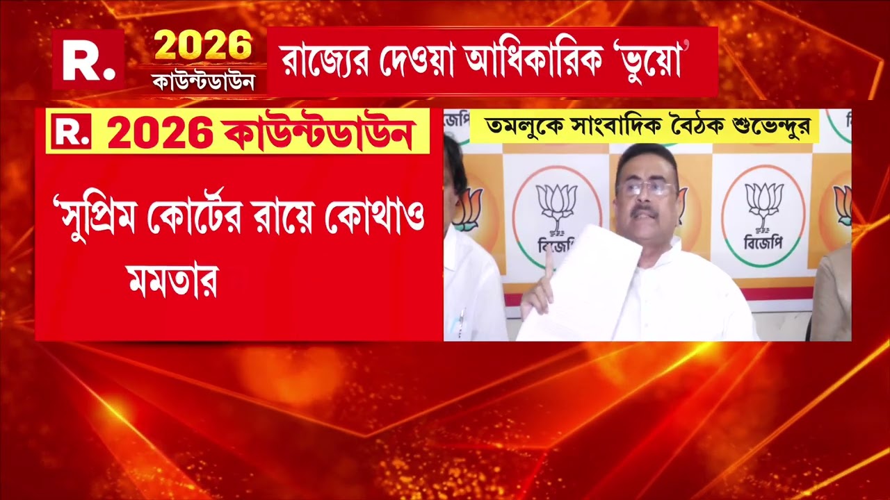 ‘SIR বন্ধ করতে সুপ্রিম কোর্টে যান মমতা’, সাংবাদিক বৈঠক থেকে তোপ শুভেন্দুর