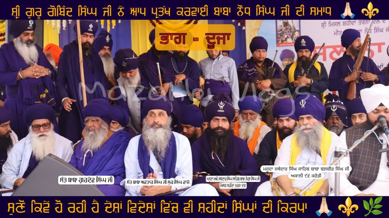 ਅਮਰ ਸ਼ਹੀਦ ਬਾਬਾ ਨੌਧ ਸਿੰਘ ਜੀ ਇਤਿਹਾਸ {ਭਾਗ-ਦੂਜਾ} ਅਤੇ ਸਮਾਗਮ 15-03-26 ਪਿੰਡ ਚੰਬਾ ( ਅੰਮ੍ਰਿਤਸਰ) #mazahbivlogs 
