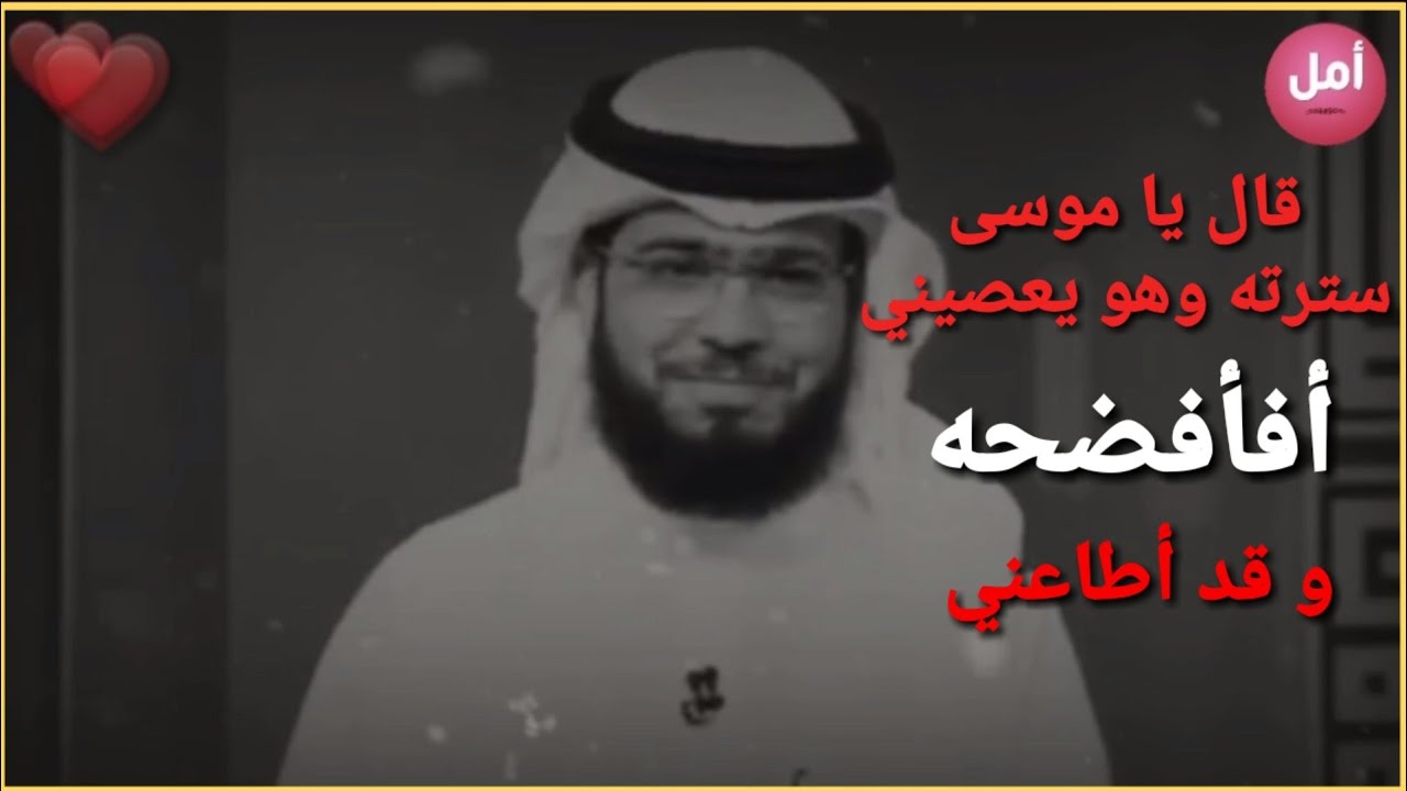💕الله💕 لا يفضح عبده ولا يريد أن يعاقبه 👈 بل يستر عليه ويناديه .. الشيخ وسيم يوسف😍