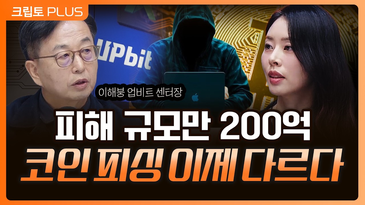 거래소도 보이스피싱 방지 의무. 투자자를 위한 가상자산 이용자 보호법란? 중동 전쟁 2주간 14% 상승한 비트코인ㅣ 서동주,김동환,이해붕 투자자보호센터 센터장[크립토PLUS]