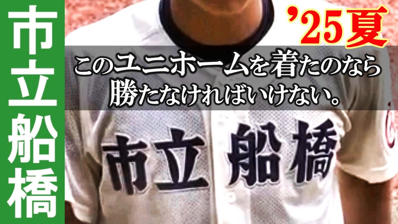 【高校野球】市立船橋高校まとめのまとめ '25年夏 千葉大会 ~開会式からエンディングまで全部！~