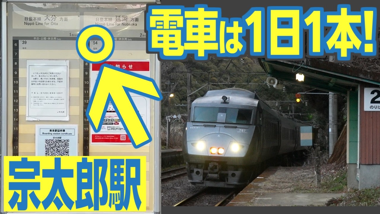 日本一早い最終列車！　1日1本しか止まらない駅、宗太郎駅に行ってみた