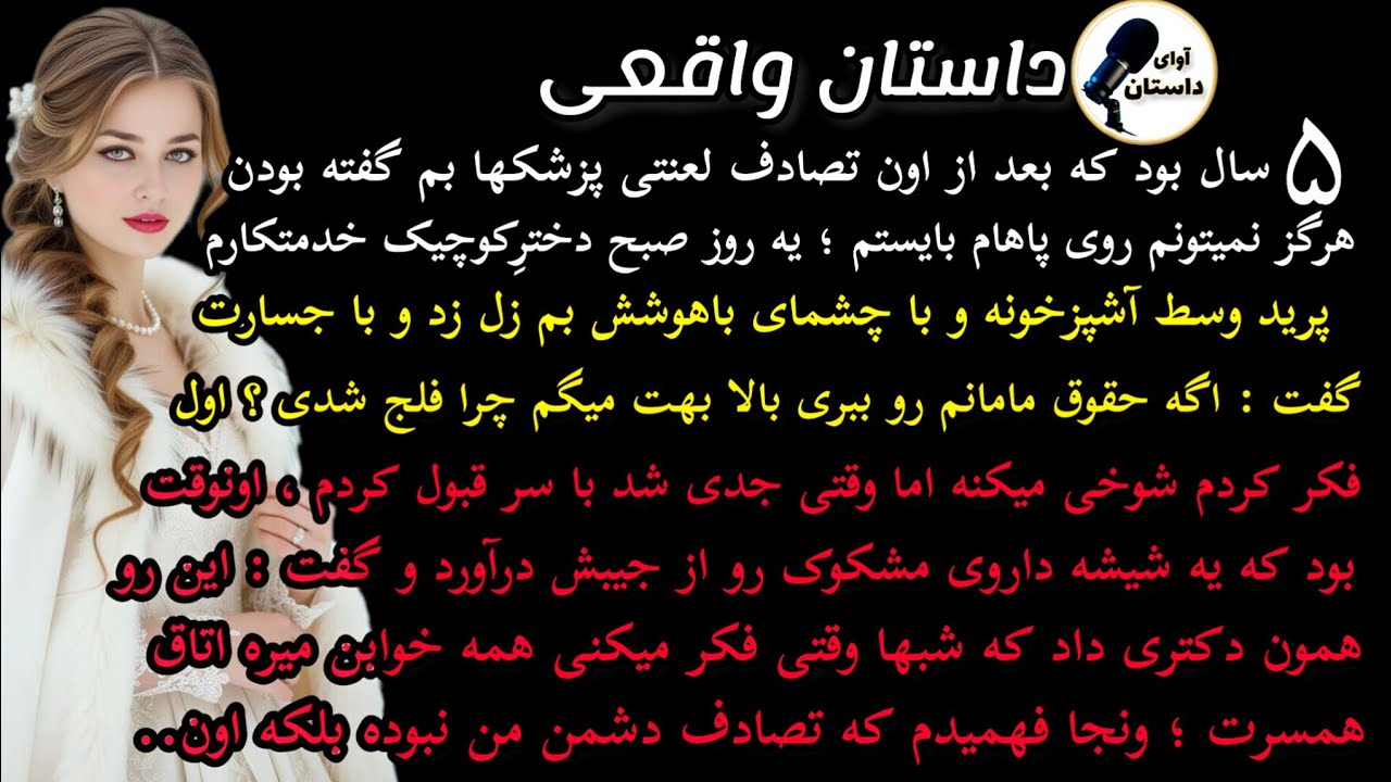 داستان واقعی : داستان ارسالی.پنج سال بعد از اون تصادف لعنتی که پزشکا.. #داستان_واقعی #پادکست #داستان