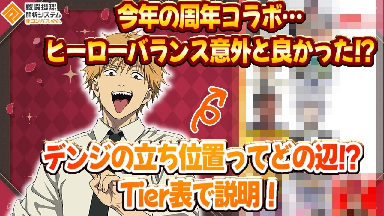 今年の周年コラボ...意外とバランスよかった...？デンジの立ち位置はどの辺に落ち着く！？【#コンパス 】