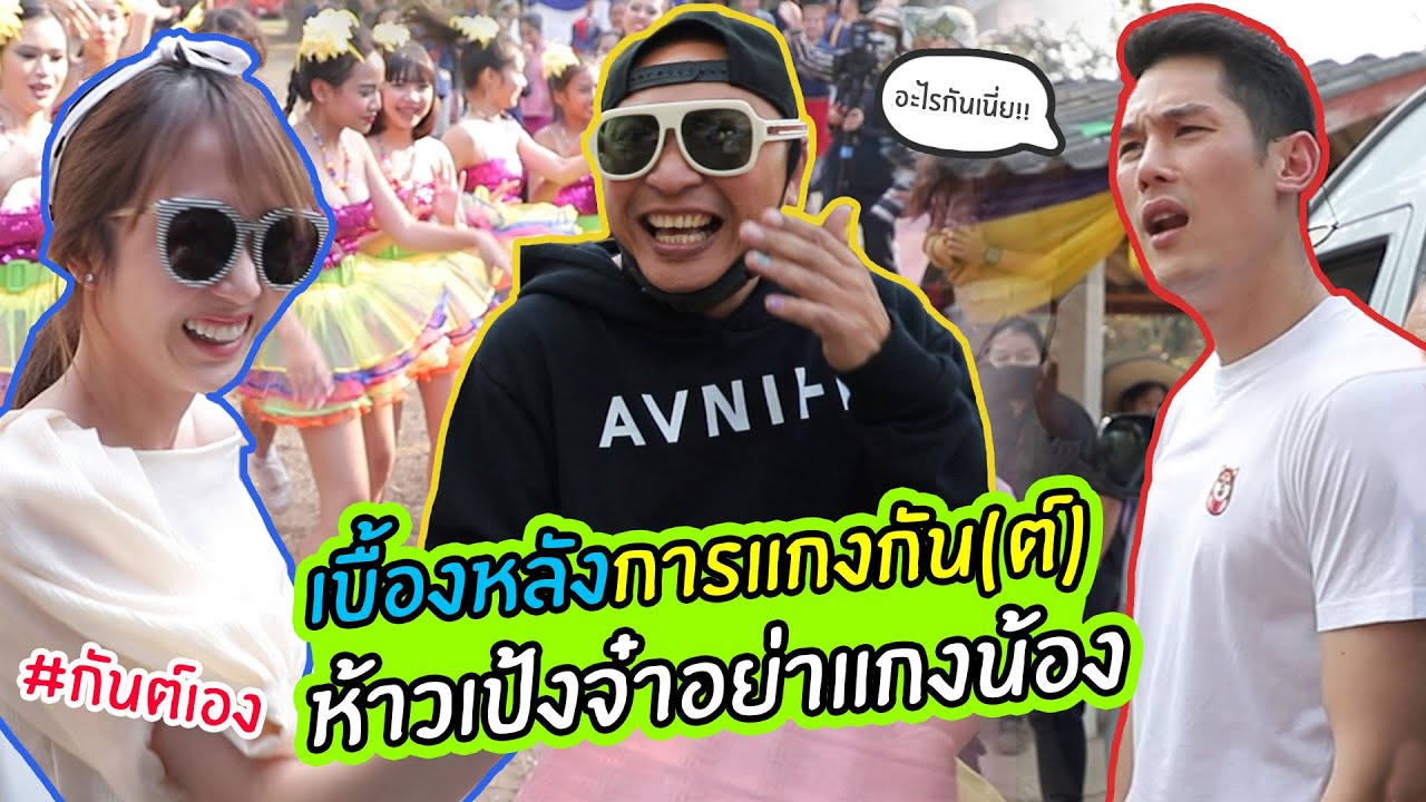 กันต์เอง - เบื้องหลังการแกงกัน(ต์) ห้าวเป้งจ๋าอย่าแกงน้อง