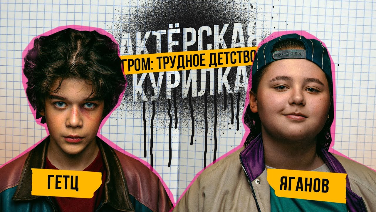 АКТЕРЫ Майор Гром: Трудное Детство — ПОДКАСТ В ПРЯМОМ ЭФИРЕ! • Кай Гетц и Владимир Яганов, 2023
