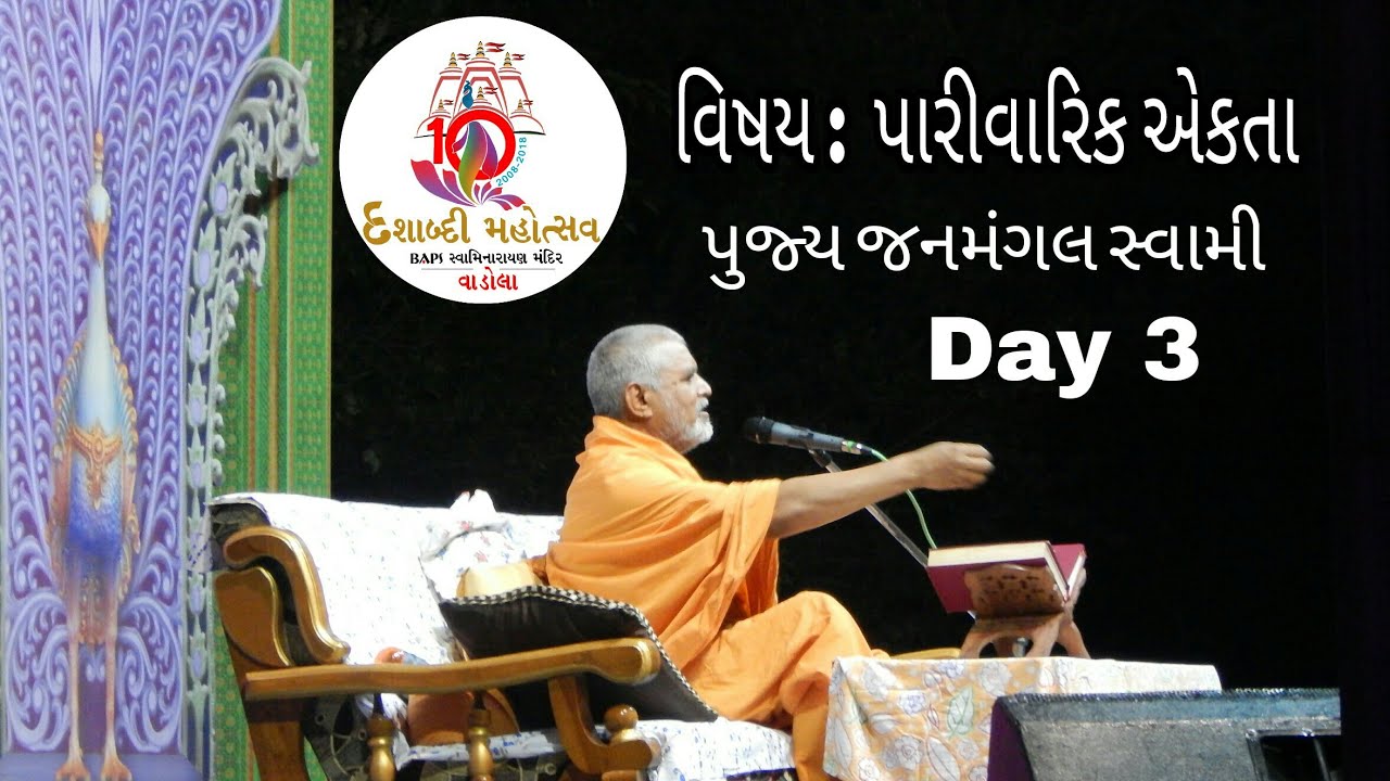 Parivarik EKTA || pujya janmangal swami || Day 3 Baps Swaminarayan Mandir vadola