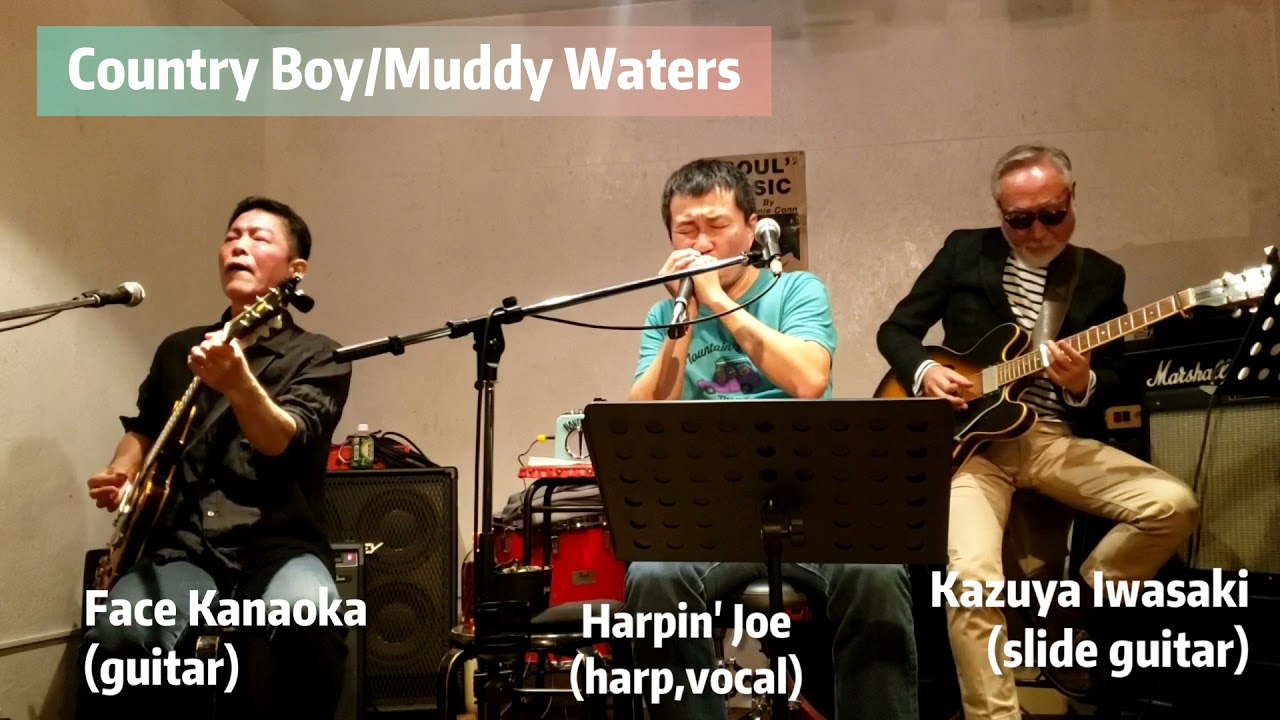 Country Boy - Muddy Waters / Harpin' Joe with Kazuya Iwasaki & Face Kanaoka (概要欄もご覧下さいませ)