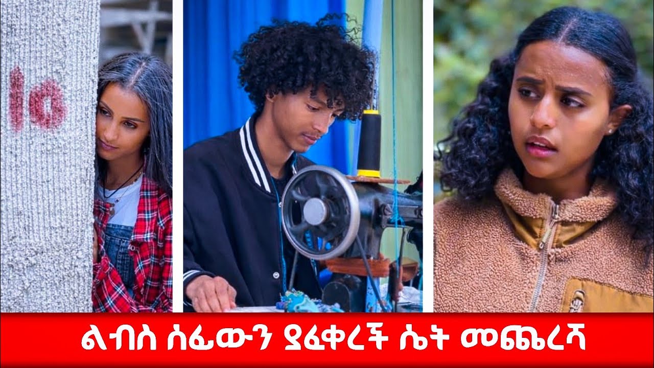 ልብስ ሰፊውን ያፈቀረች ሴት መጨረሻ #አፍላፍቅር