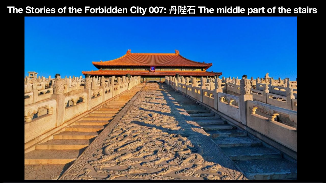 The Stories of the Forbidden City 007: 丹陛石 The middle part of the stairs