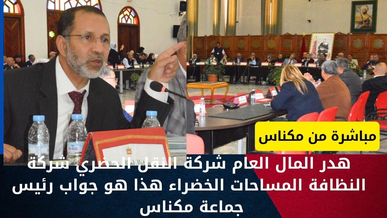 هدر المال العام شركة النقل الحضري شركة النظافة المساحات الخضراء هذا هو جواب رئيس جماعة مكناس
