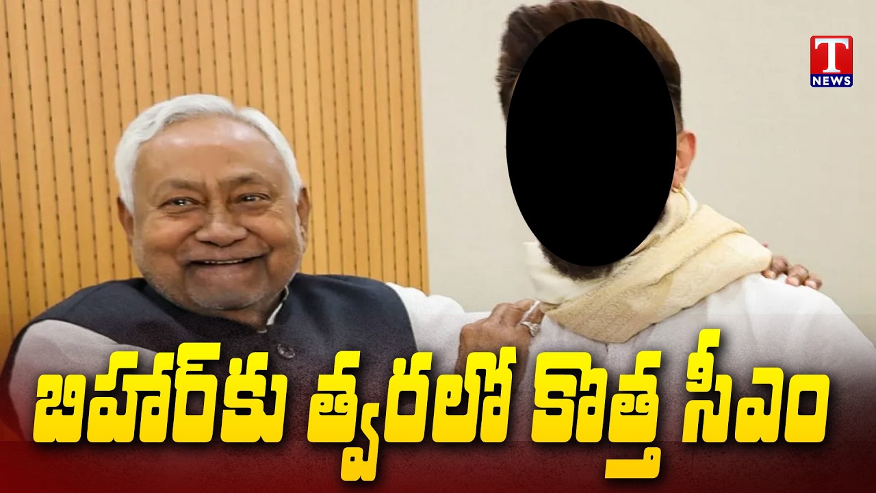 Who Will Be the Next Possible CM of Bihar? | బిహార్ కు త్వరలో కొత్త సీఎం | T News