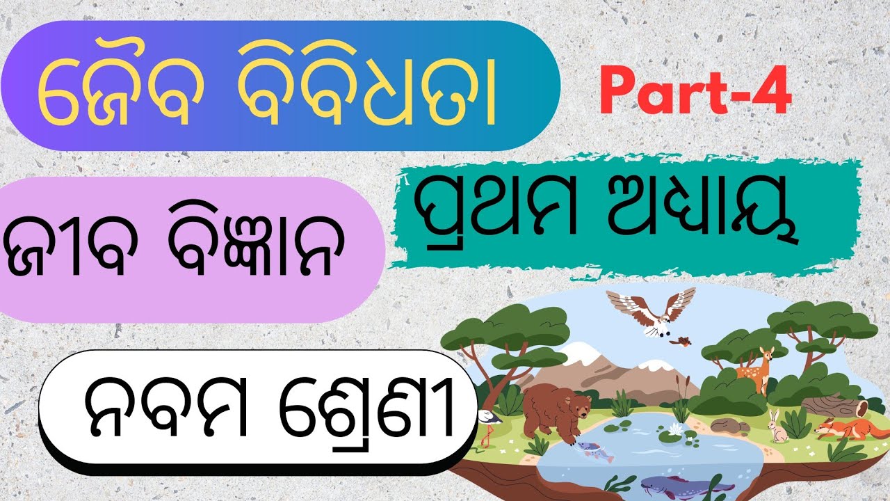 ଜୈବବିବିଧତା / Class-9/ ଜୀବବିଜ୍ଞାନ/ ପ୍ରଥମ ଅଧ୍ୟାୟ