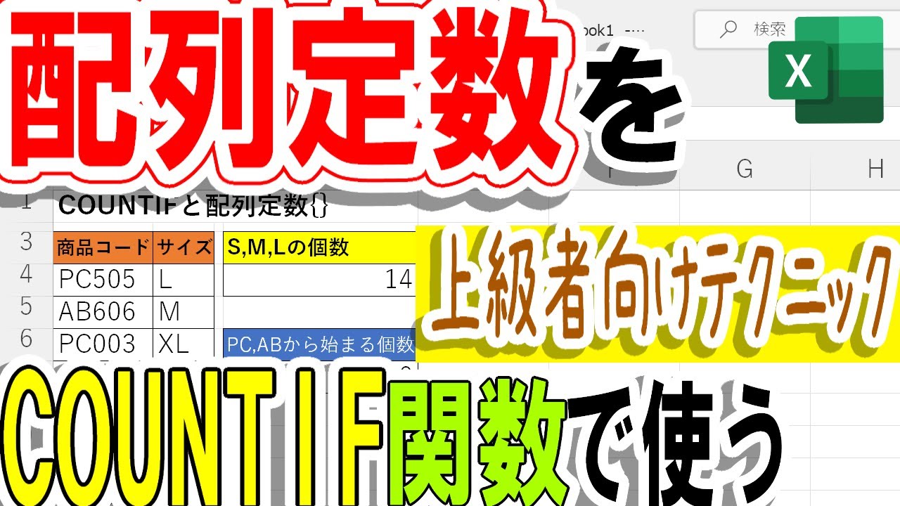【Excel】配列定数をCOUNTIF関数で使ったOR条件指定方法