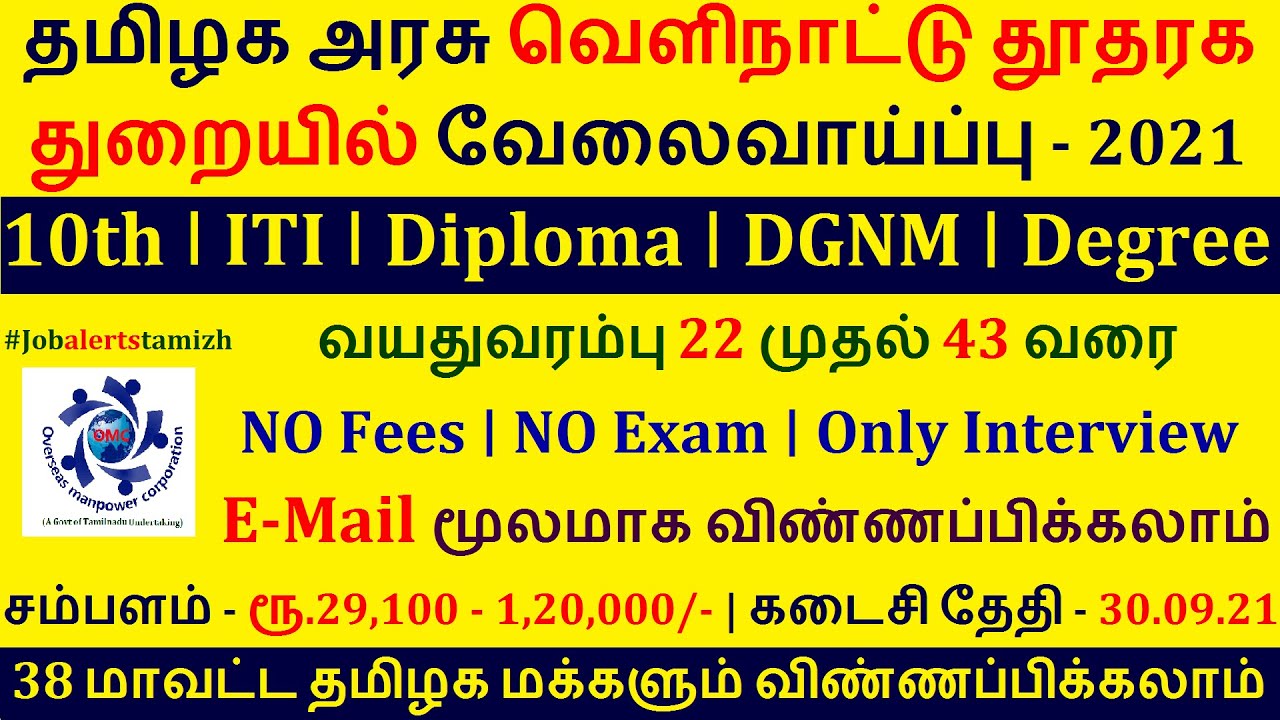 தமிழக அரசு வெளிநாட்டு தூதரக துறையில் வேலைவாய்ப்பு | Overseas Jobs 2021 | OMCL recruitment 2021