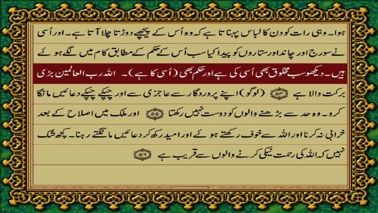 7 SURAH AARAAF JUST URDU TRANSLATION WITH TEXT FATEH MUHAMMAD JALANDRI HD