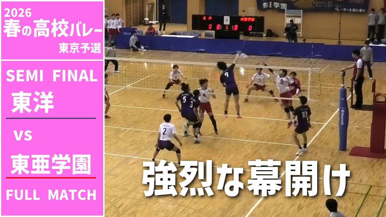 【春の高校バレー2026_東京】男子準決勝 東洋高校 vs 東亜学園高校 FULL #バレーボール #volleyball  #春高