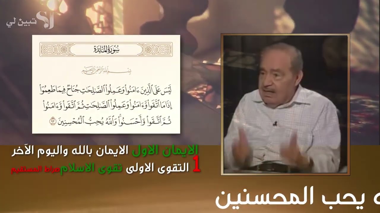 من هم المحسنين الذين يحبهم الله?ماسر ورود 3 مراحل للتقوى في الآية93سورة المائدة.الدكتور محمد شحرور.